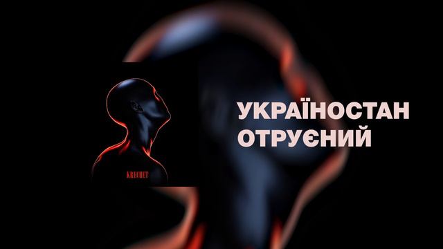 Krechet | Отруєний смотреть онлайн