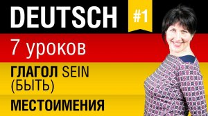 Урок 1. Немецкий язык за 7 уроков для начинающих. Местоимения. Спряжение глагола sein. Шипилова.