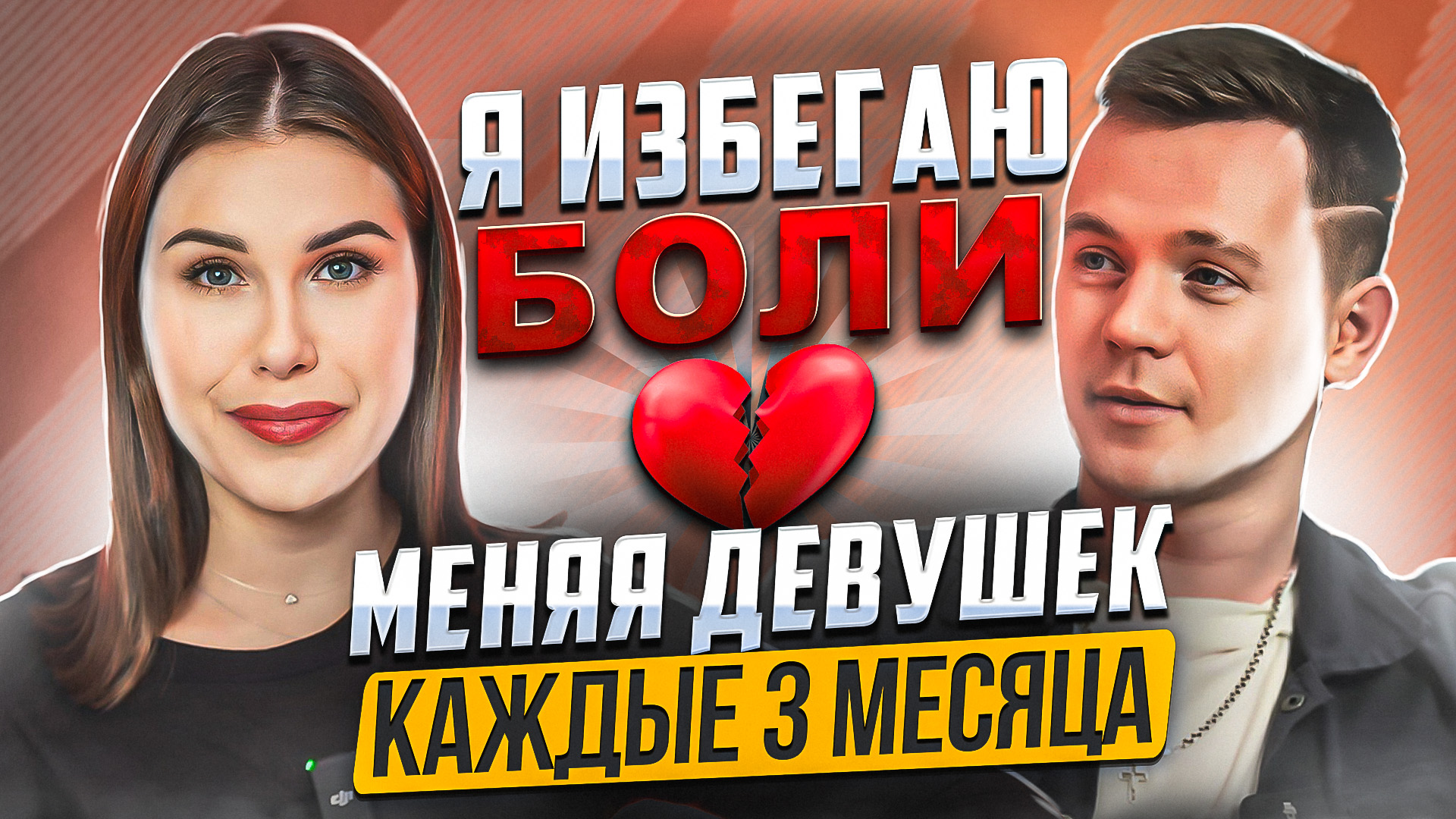 В ЧЁМ СЕКРЕТ ДОЛГОСРОЧНЫХ ОТНОШЕНИЙ? смотреть онлайн