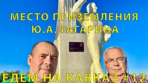 На Кавказ #12 (2023) Космическое путешествие. Место приземления Ю. Гагарина в 1961 г.