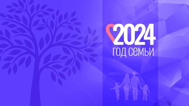 год семьи фиолет 02 смотреть онлайн