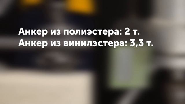 Какой химический анкер самый крепкий? смотреть онлайн