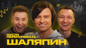 Пусти переночевать! Прохор Шаляпин | Cергей Малофеев | Кирилл Фокин-Сазонов