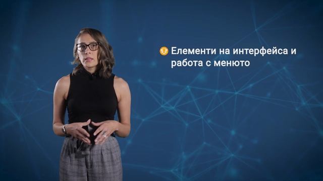 Курс "Microsoft Excel Fundamentals" с лектор Вероника Ванева смотреть онлайн