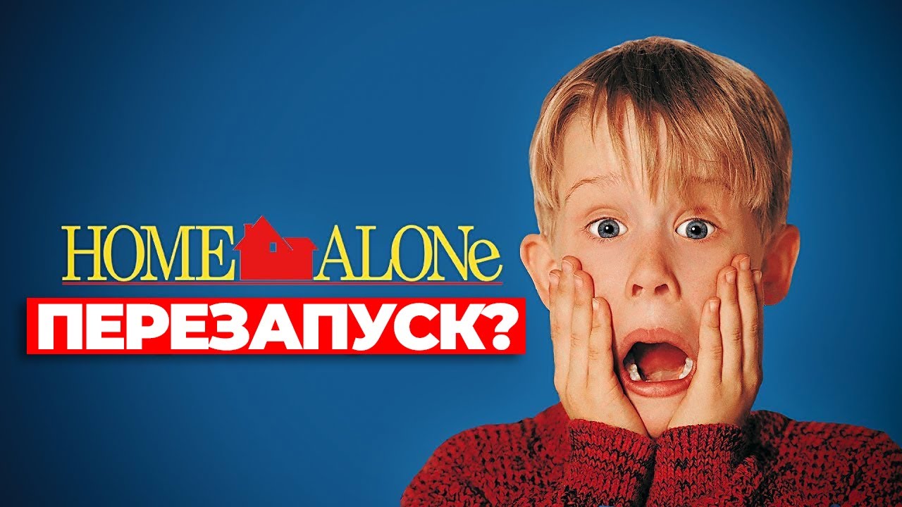 Перезапуск "Один дома"? #одиндома смотреть онлайн