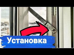 Установка ограничителя открывания створки окна/детский замок "Фрамужные ножницы AXOR"