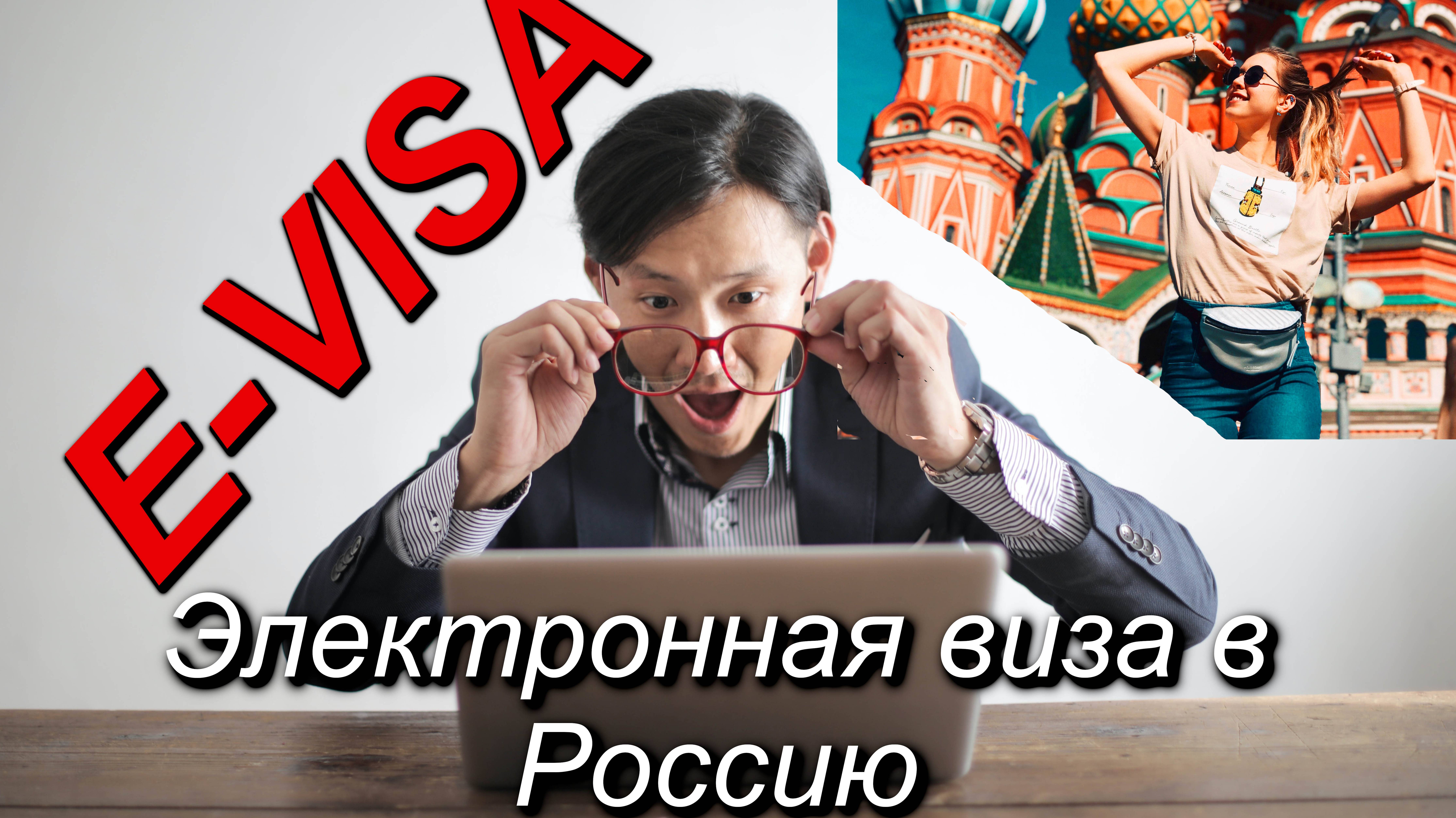 ЭЛЕКТРОННАЯ ВИЗА в РФ: где, что и как? С 1 августа 2023 по E-visa в Россию #electronic #visa #2023
