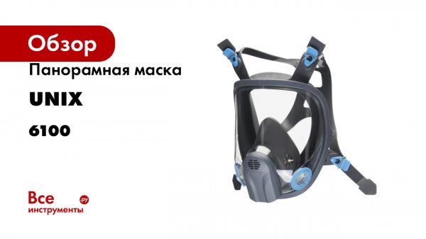 Панорамная маска UNIX 6100