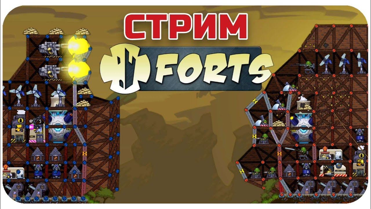 ПЕРВЫЙ СТРИМ В ЭТОМ ГОДУ! ИГРАЕМ И ОБЩАЕМСЯ В FORTS!