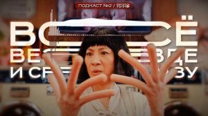 🎙 ВСЁ ВЕЗДЕ И СРАЗУ (2022) / Everything Everywhere All at Once / Подкаст №2 // Двигатель Кино