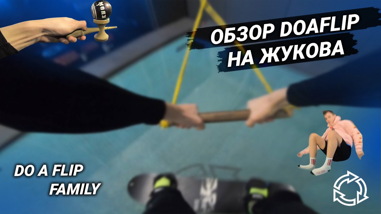 Обзор батутного центра Doaflip на Проспекте Маршала Жукова
