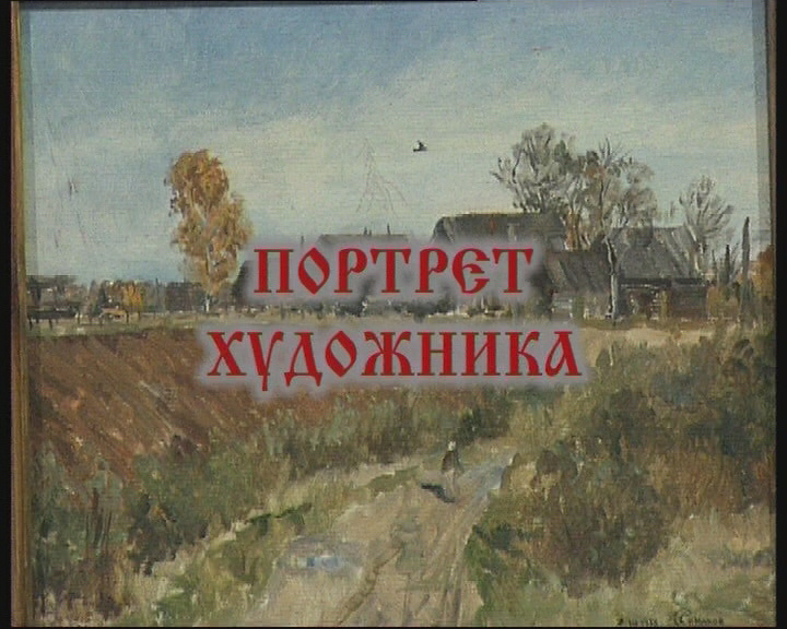 Портрет художника смотреть онлайн