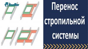 Перенос стропильной системы