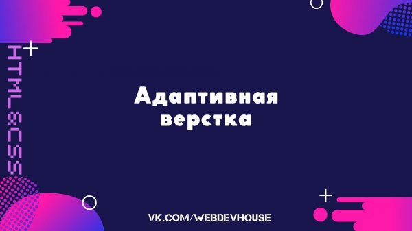 Адаптивная верстка.Медиа-запросы.Сброс стилей reset.css и normalize.css. Bootstrap