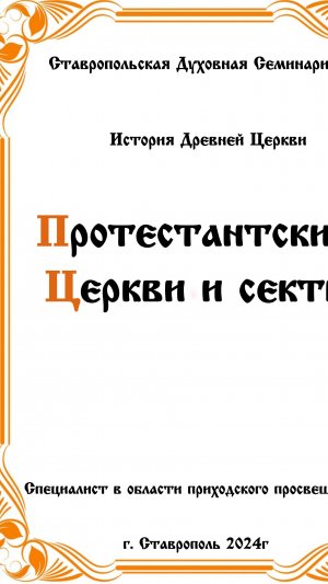 АУДИОКНИГА «ПРОТЕСТАНТСКИЕ ЦЕРКВИ И СЕКТЫ» История древней церкви
