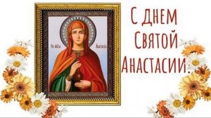 С ДНЕМ АНГЕЛА АНАСТАСИИ! 4 ЯНВАРЯ День Святой Анастасии! Красивое Поздравление