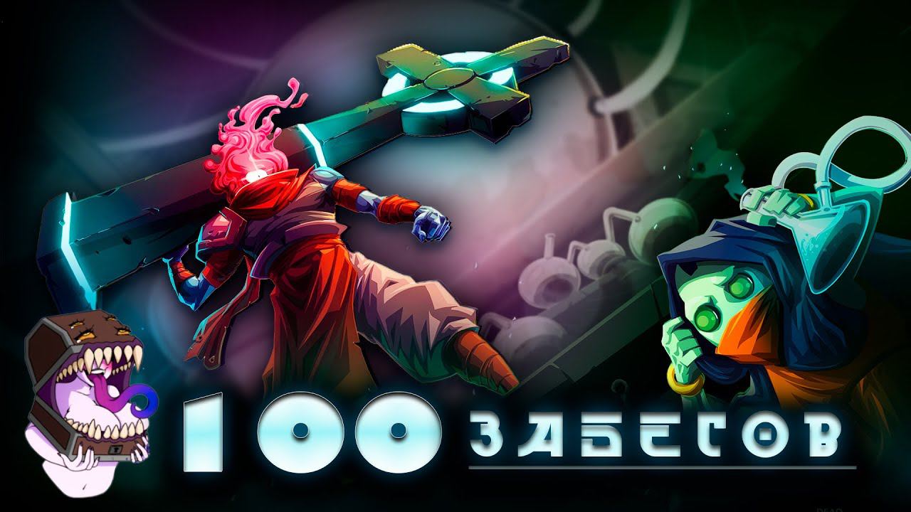 Dead Cells | 100 мучительных забегов подряд смотреть онлайн