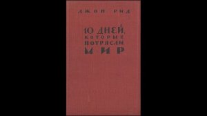 Часть 1 - Джон Рид - Десять дней, которые потрясли мир (аудиокнига)