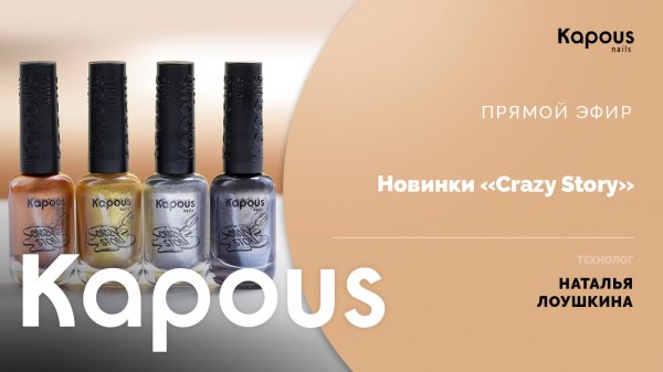 ПРЯМОЙ ЭФИР: Новинки «Crazy Story»