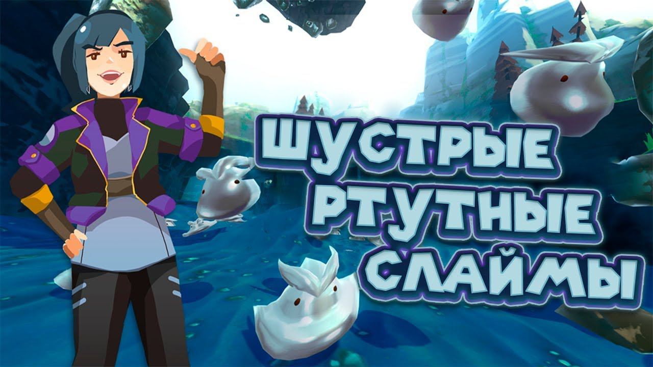 ШУСТРЫЕ РТУТНЫЕ СЛАЙМЫ Ферма слаймов Slime Rancher смотреть онлайн