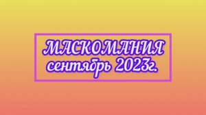 МАСКОМАНИЯ: Сентябрь 2023 /тестирование тканевой маски SHARE