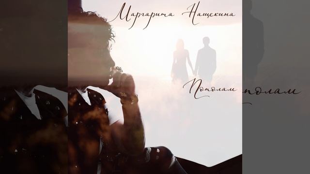 Маргарита Нащекина - ПОПОЛАМ