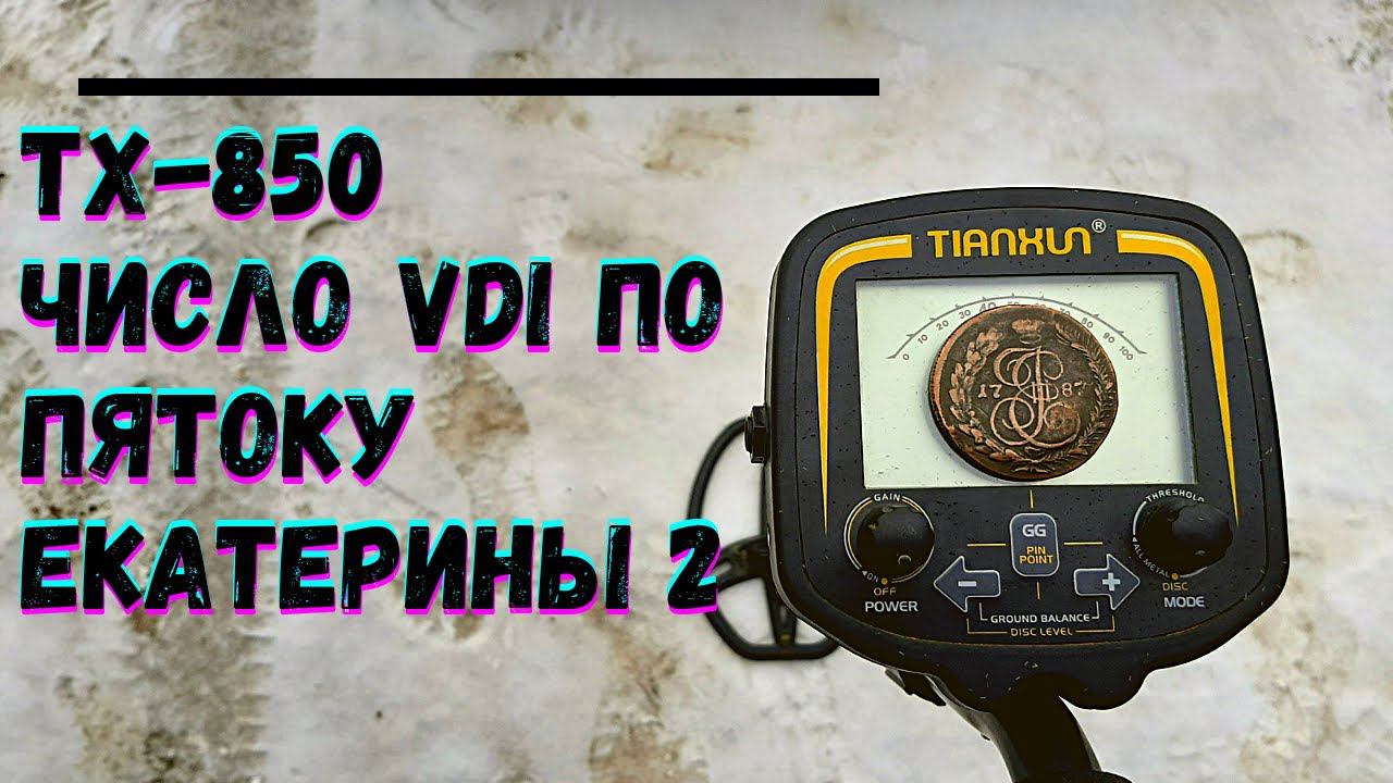ТХ-850 ЧИСЛО VDI ПО ПЯТОКУ ЕКАТЕРИНЫ 2 смотреть онлайн