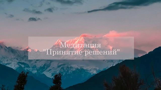 Медитация "Принятие решений"|Понимание себя смотреть онлайн