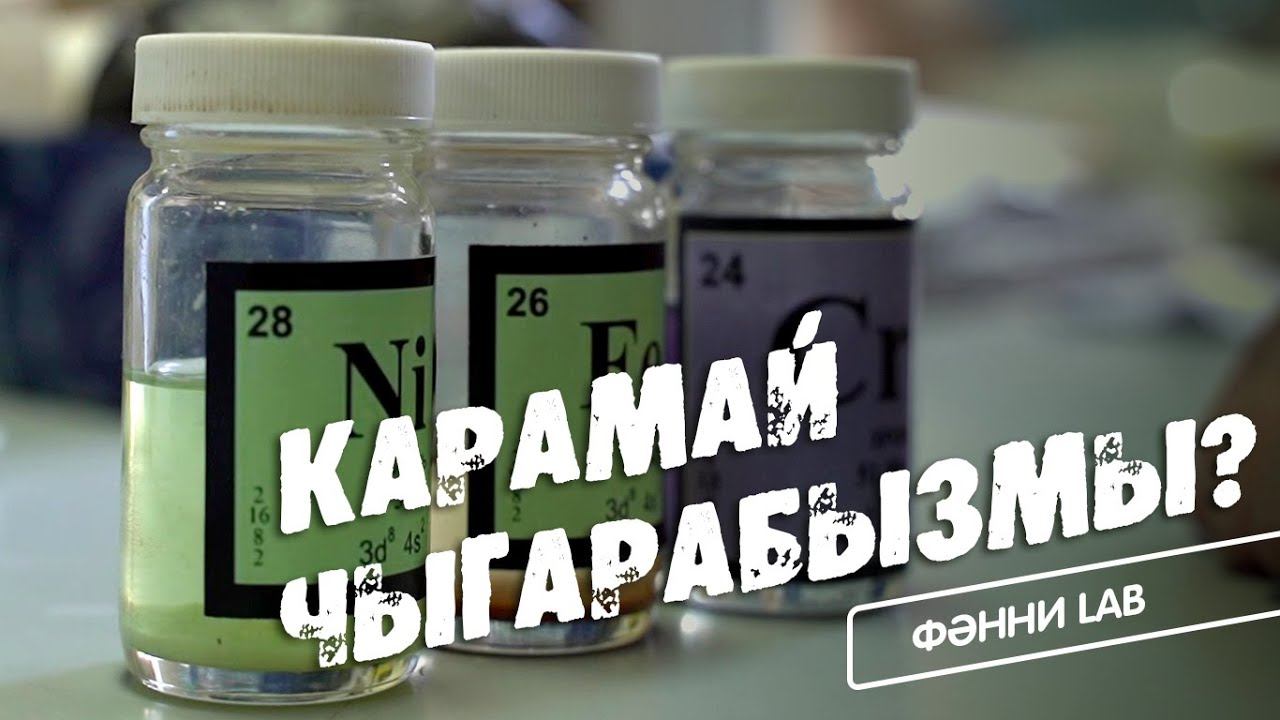 Фәнни Lab / Карамай чыгарабызмы? / Нефть / Дөнья дәрәҗәсендәге фәнни үзәк / КФУ / Научный центр смотреть онлайн