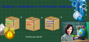 Задача о коробках с ёлочными шарами