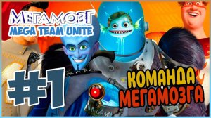 Прохождение Megamind: Mega Team Unite (Wii). БЕСПОРЯДКИ В ГОРОДЕ. #1