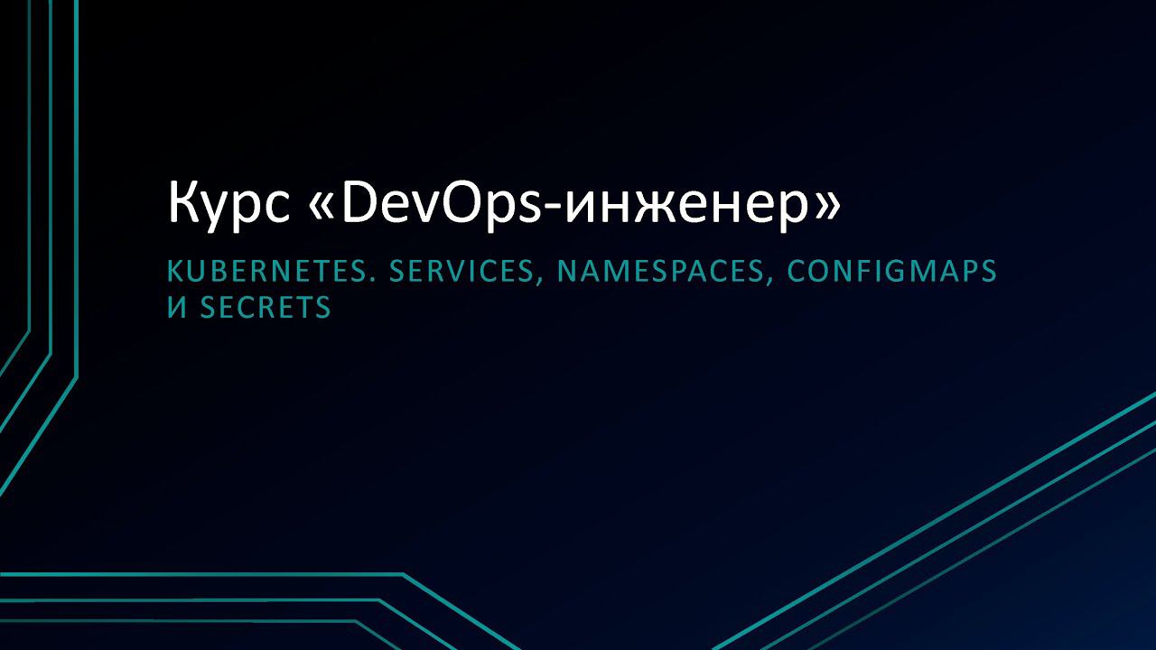 7.3: Kubernetes. Services, namespaces, configmaps и secrets смотреть онлайн
