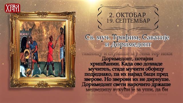 Календар Светих за 2. октобар / 19. септембар смотреть онлайн