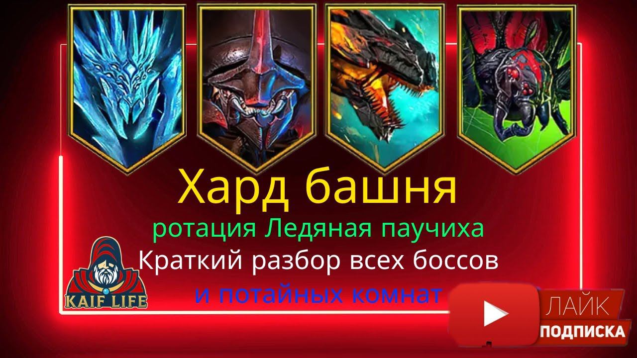 RAID Хард башня Ротация Ледяная паучиха - краткий обзор прохождения всех боссов и потайных комнат ! смотреть онлайн