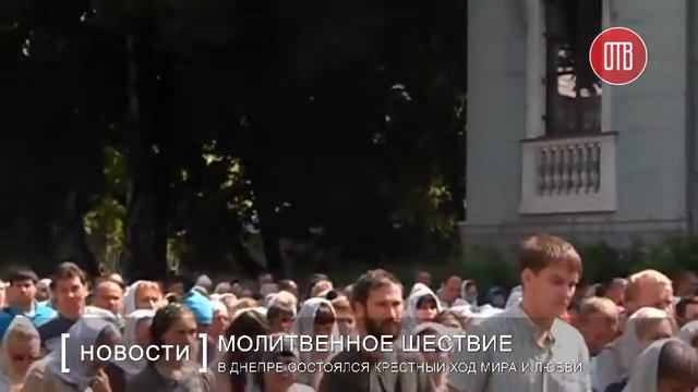 В Днепре состоялся Крестный ход мира и любви (25.07.2016) смотреть онлайн