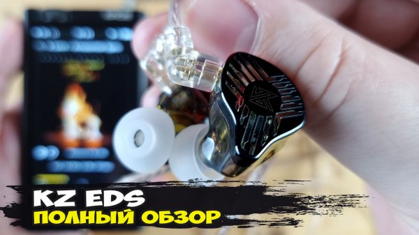 Обновление нашумевших EDX Pro: обзор динамических наушников KZ EDS