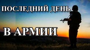 ПОСЛЕДНИЙ ДЕНЬ В АРМИИ