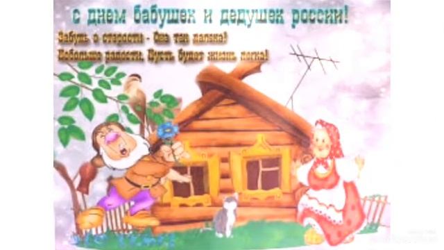 Поздравление с Днем Бабушек и Дедушек. ❤️ 28 октября смотреть онлайн