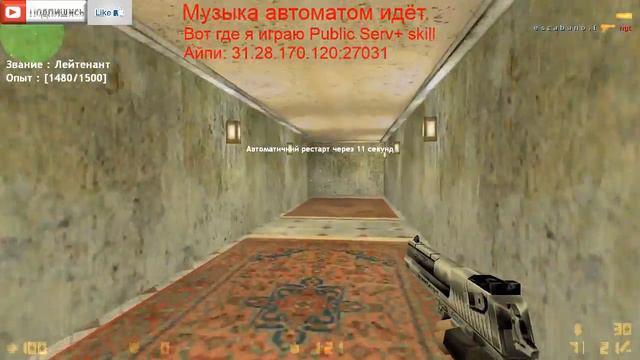 Играю в Counter-Strike 1.6 набираю звание Ст.Лейтенант. Без Голоса. смотреть онлайн