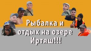 Рыбалка и отдых на озере Иртяш!!! 05.08-08.08.2021