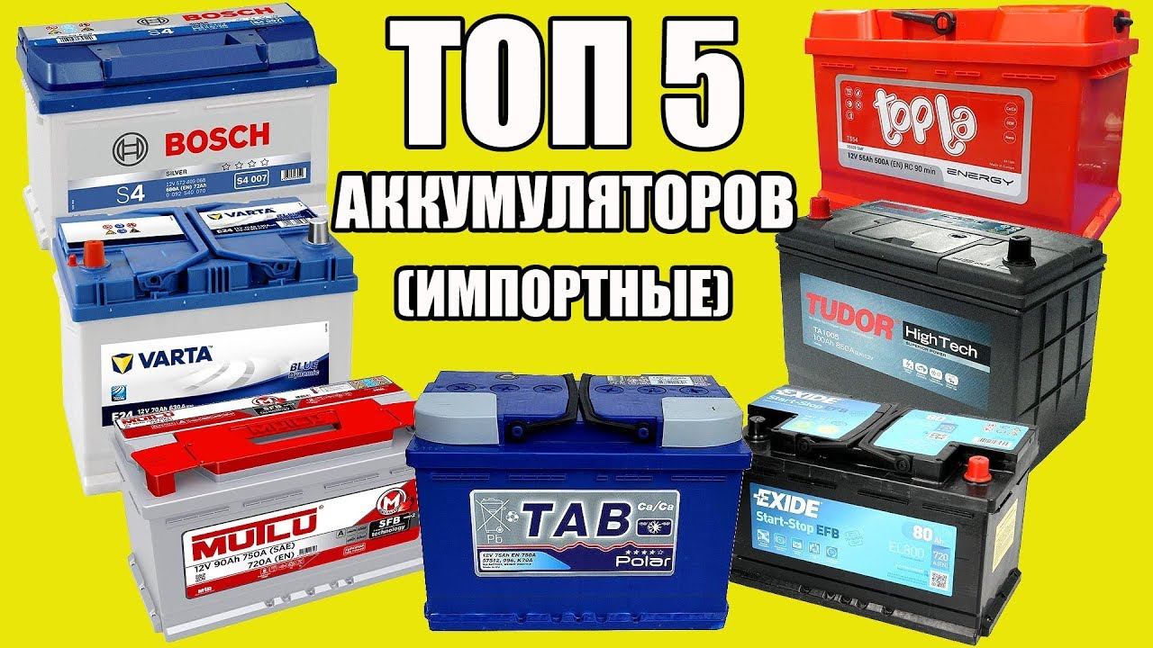 ТОП 5 АККУМУЛЯТОРОВ (импортные). Можно брать! смотреть онлайн