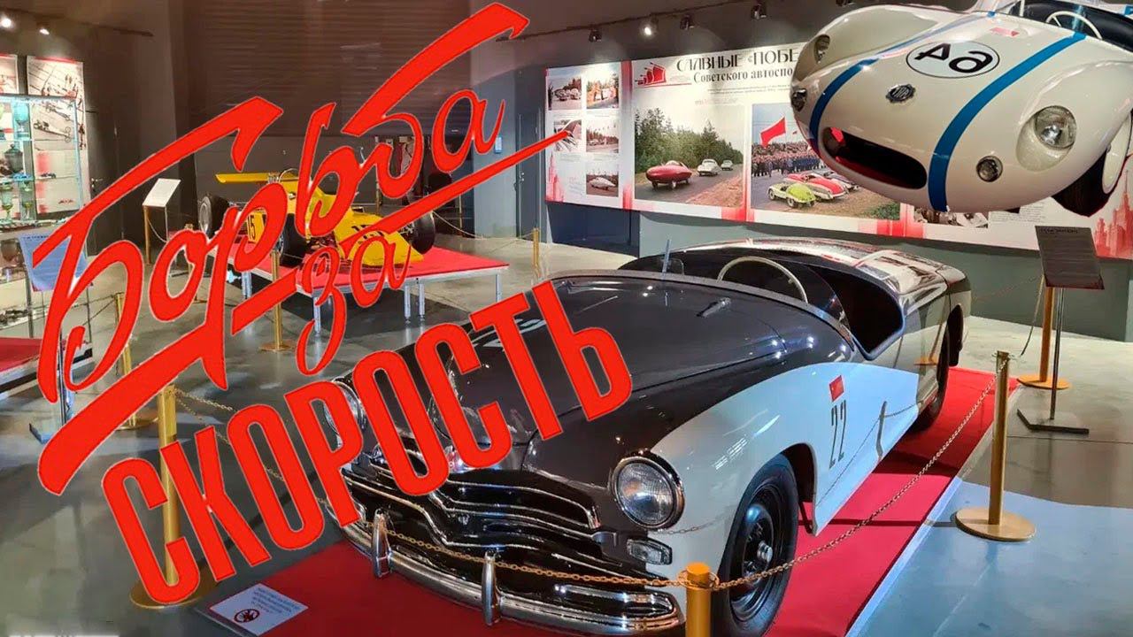 Выставка "БИТВА ЗА СКОРОСТЬ", 2022 год смотреть онлайн