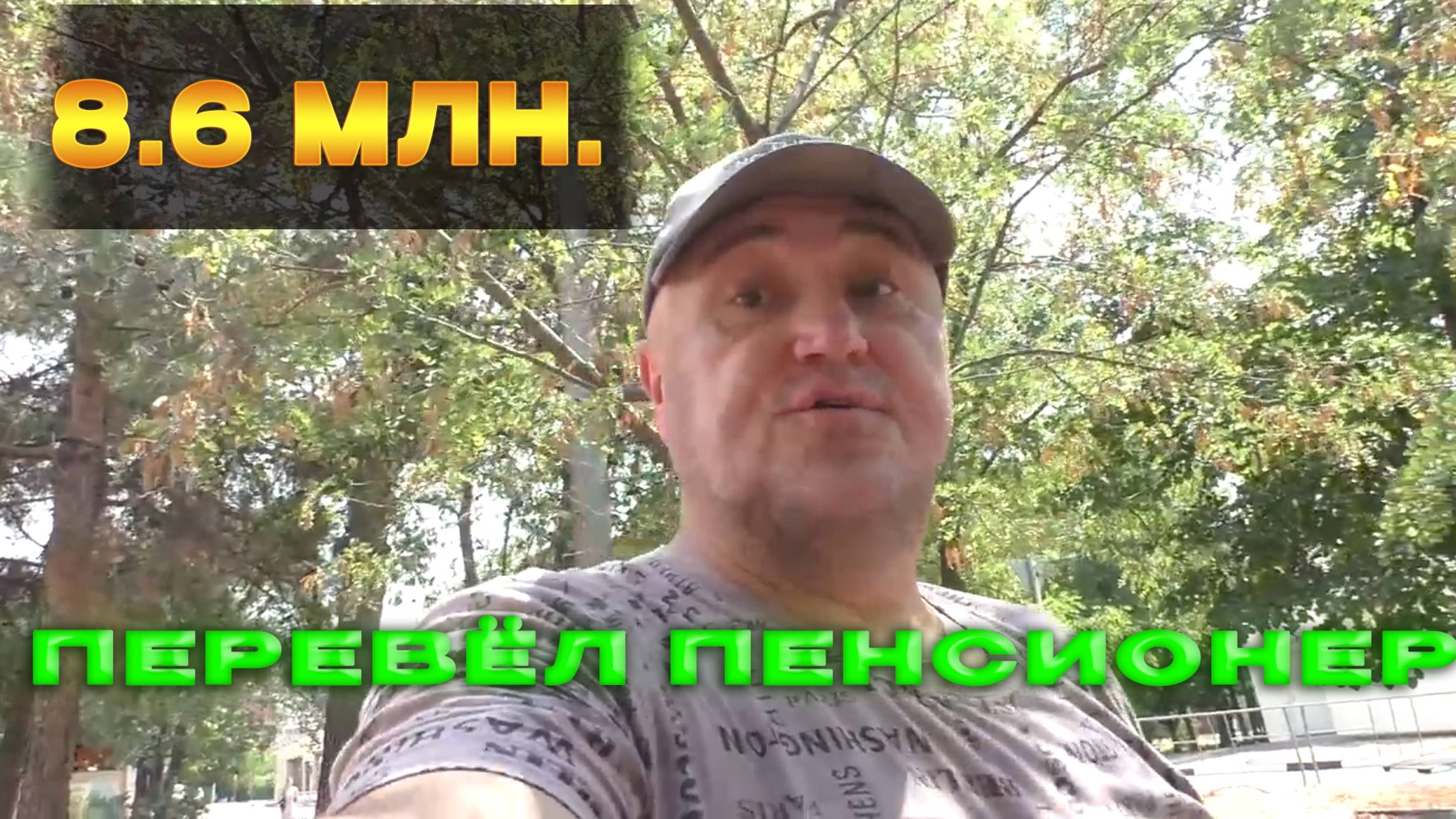 #47🔥- 8,6 млн 64 года. "сберёг" .... Данные 20..07..2024🔥 смотреть онлайн