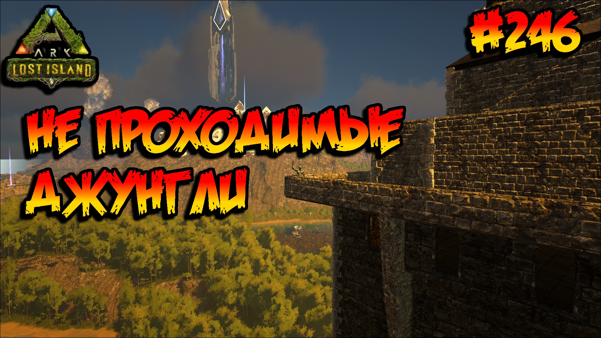 Lost Island - Не проходимые джунгли (s8e01) ARK Survival Evolved смотреть онлайн