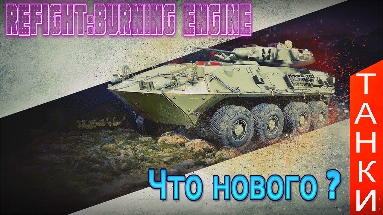 В бой на новом танке Новые возможности в ангаре. Refight: Burning Engine смотреть онлайн