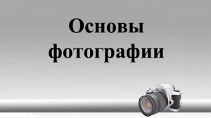 18.02.2022 г. - Вебинар по основам фотографии в рамках проекта "Подкованные доктора"