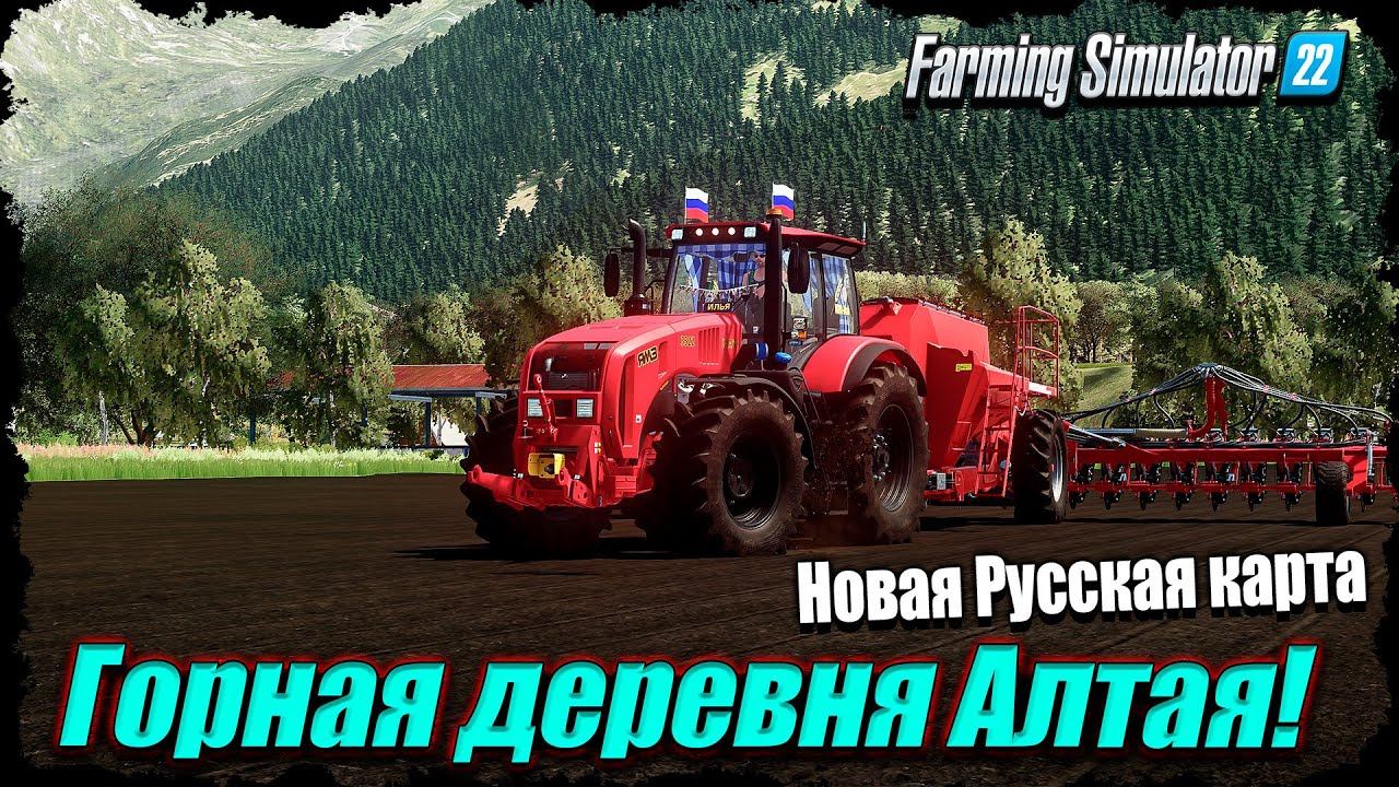 ☭FS-22☭ Горная деревня Алтая! Играем в кайф на новой карте. смотреть онлайн