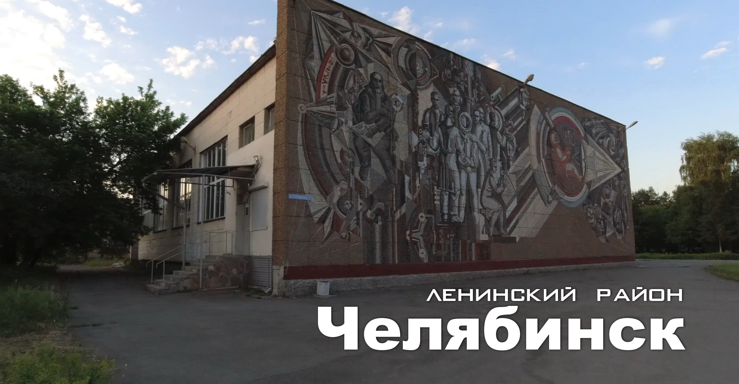 Челябинск. Ленинский район. Раннее утро смотреть онлайн