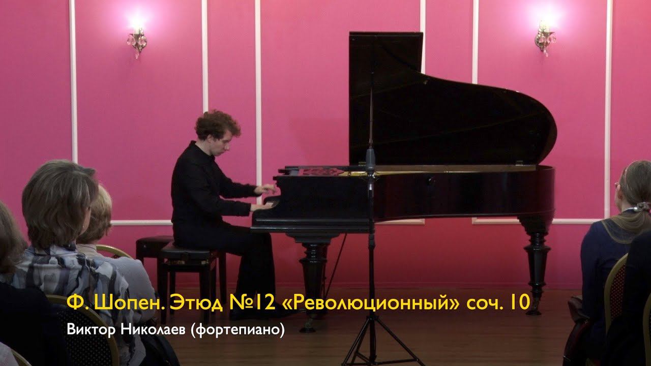 Ф. Шопен. Этюд №12 "Революционный" соч. 10. Виктор Николаев 11/11/2023 смотреть онлайн