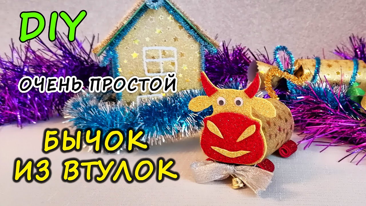 Бычок своими руками из втулок. Символ 2021 года. Новогодние поделки и подарки смотреть онлайн